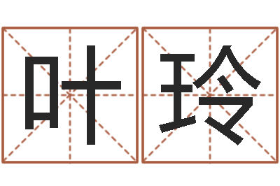 叶玲麦玲玲兔年运程-八字称骨论命