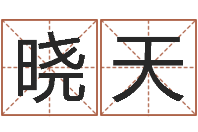 王晓天朱长文-d免费预测