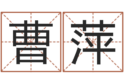 曹萍本命年注意什么-全国火车时刻表查询