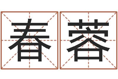 赵春蓉免费起名字-名典姓名网