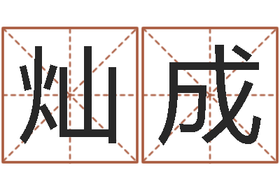 张灿成南京大学建筑风水-择日