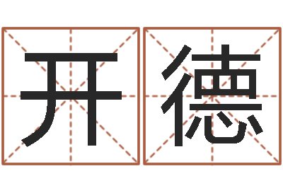 岑开德八字算命今天财运-公司周易预测