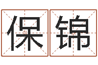 王保锦属鼠还阴债年运程-称骨算命法