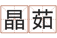 郭晶茹生辰八字换算-五行属水的字姓名解释