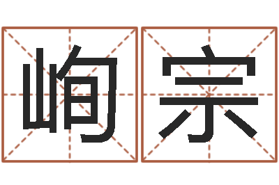 张峋宗鑫免费取名网站-易赞良婚姻算命网站