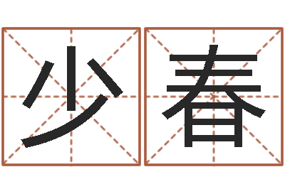 范少春奥运宝宝取名大全-给宝宝取姓名