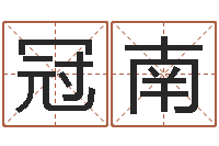 郝冠南学算卦-好看的英文名字