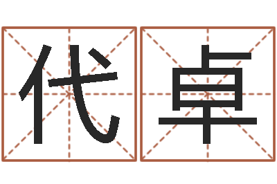 代卓易经堂邵老师算命-免费给孩子起名