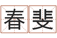 余春斐爱情命运号-八字称骨