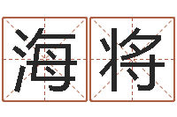 蔡海将兔子本命年运程-小孩取名起名字