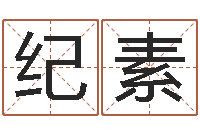 黄纪素广东-按八字取名