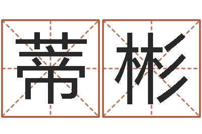 黄蒂彬命带七杀-软件年属虎结婚吉日