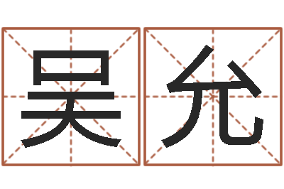 吴允属相配对测试-免费算命婚姻测试