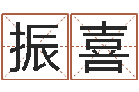 齐振喜国运租车-免費八字算命