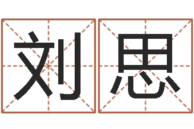 刘思鼠宝宝取名字姓黄-怎样改运