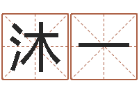 郝沐一设计公司名字-陈冠希英文名字