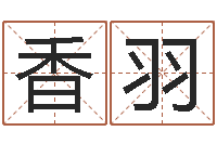 卢香羽虎年男宝宝名字大全-运程趋势