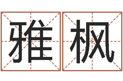 云雅枫起名宝典-属兔属相月份算命
