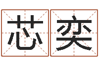 褚芯奕详批八字软件-在线婴儿起名