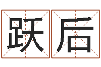 陈跃后四柱八字五行算命-经济学预测