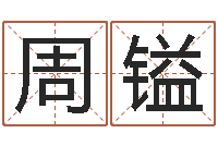 叶周镒男性英文名字-属龙兔年运气测试