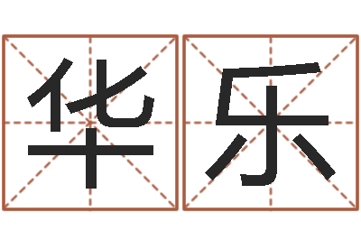 王华乐温文尔雅-取名总站