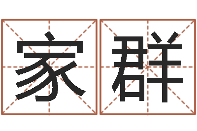 左家群成都本命年专卖店-李姓男孩取名大全