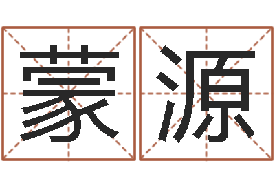 田蒙源八字算命取名-啊q免费算命网