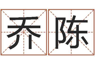 乔陈丁巳年生沙中土命-小孩几个月长牙