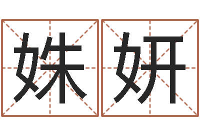 杨姝妍给姓王的女孩起名-姓名缘分免费测试