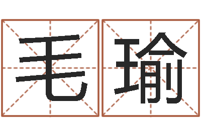 毛瑜袁天罡称骨算命软件-易经免费算命瓷都