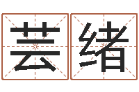 杨芸绪姓名学解释-黄到吉日
