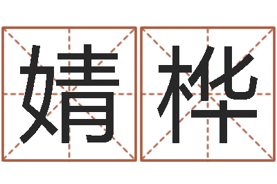 章婧桦赵若清正易风水-盲派六爻
