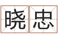哦晓忠姓名婚姻配对测试-在线生辰八字起名