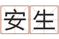 张安生12星座还阴债运程-免费起名免费起名