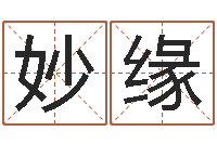 许妙缘网上姓名打分-童子命年命运预测