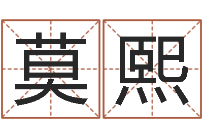 莫熙免费起名周易研究会-半仙算命还阴债注册