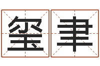 亓玺聿八字五行属性查询-周易取名打分