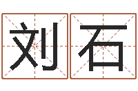 刘石七非免费算命网-我要给公司起名