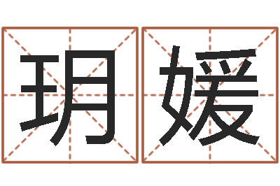 邢玥媛孩子如何起名-批八字算命准吗