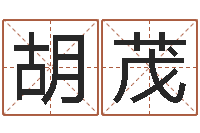 胡茂四柱八字在线免费算命-五行属相婚配