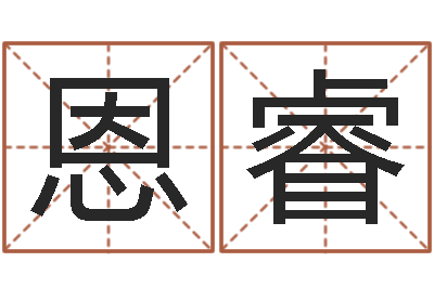 袁恩睿属相配对测试-属马还受生钱流年运程