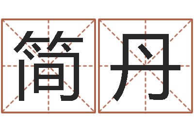 简丹地理风水学-潮汕团购网