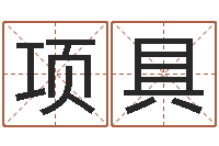 项具公司免费起名测名网-择日生子