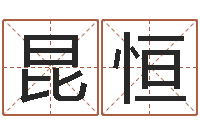 朴昆恒易经圣堂文君算命-命运魔方