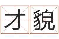 马才貌宠物取名-生辰八字免费取名