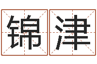 刘锦津郭姓宝宝起名字-紫薇在线排盘