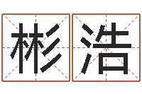 李彬浩给小孩名字打分-d彩票