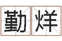 陈勤烊给宝宝起什么好名字-风水罗盘的使用方法