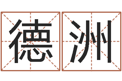 路德洲短的儿童故事命格大全-测试你的命运如何